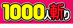 1000人斬り