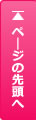 ページトップへ